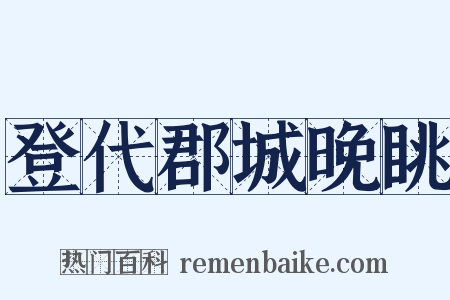 登代郡城晚眺是什么意思的图片